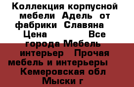 Коллекция корпусной мебели «Адель» от фабрики «Славяна» › Цена ­ 50 000 - Все города Мебель, интерьер » Прочая мебель и интерьеры   . Кемеровская обл.,Мыски г.